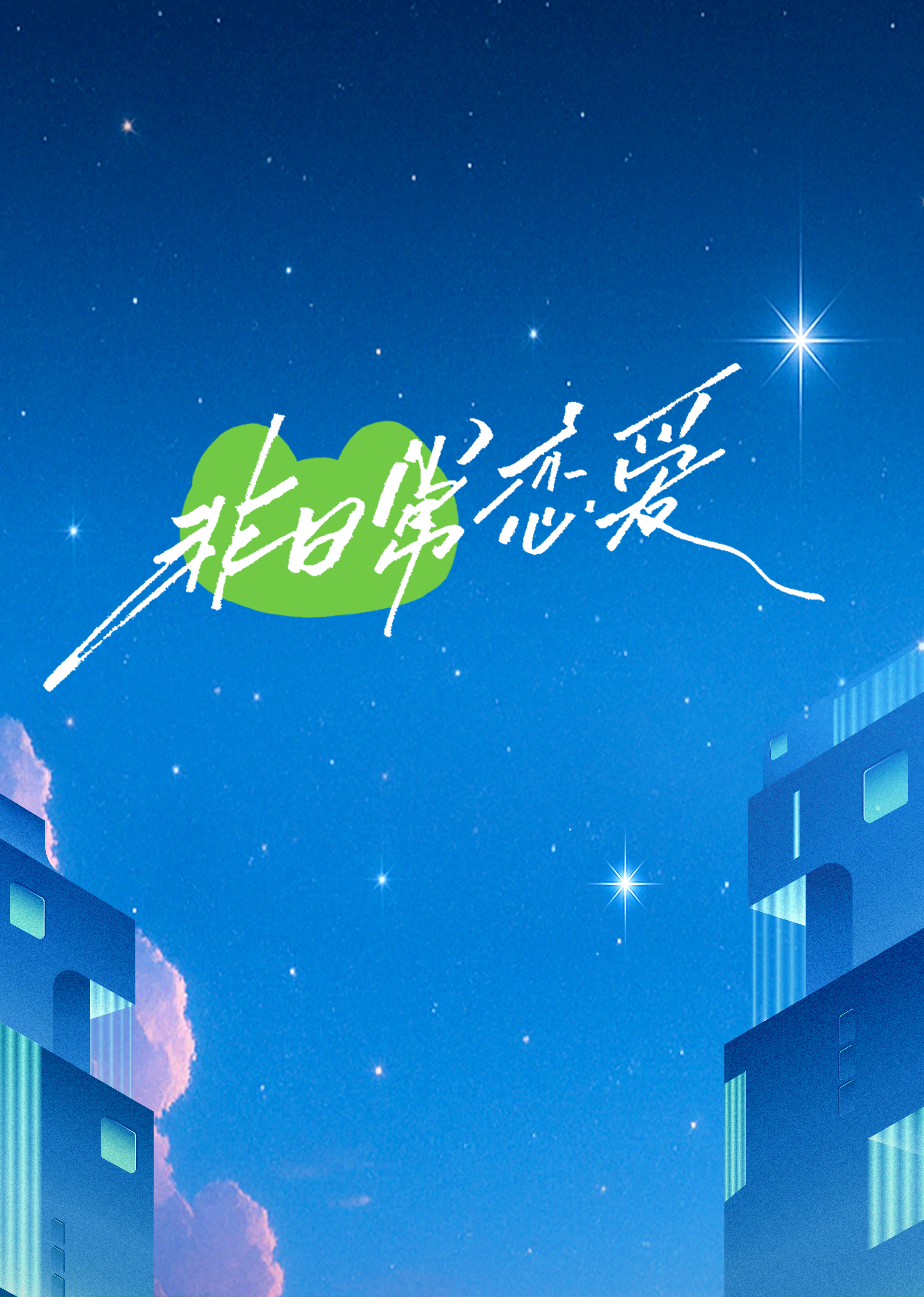非日常戀愛
