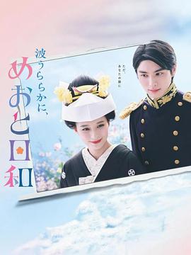 波光和煦，夫妻良辰