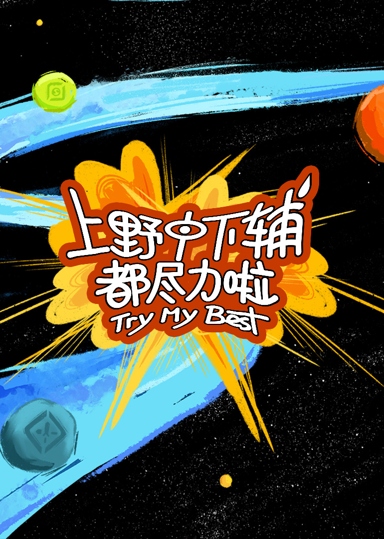 上野中下輔都盡力啦