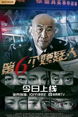 第六個(gè)嫌疑人