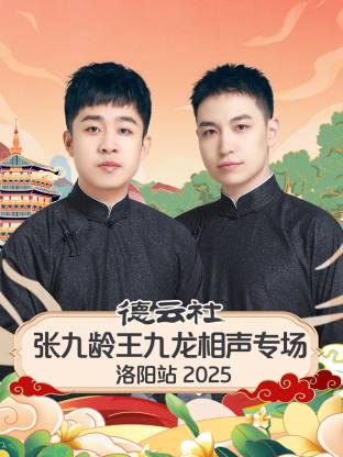 德云社張九齡王九龍相聲專(zhuān)場(chǎng)洛陽(yáng)站2025