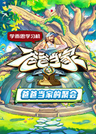 爸爸當家的聚會