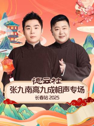 德云社張九南高九成相聲專(zhuān)場(chǎng)長(zhǎng)春站2025
