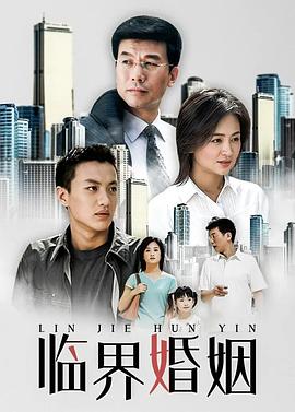 臨界婚姻[電影解說]