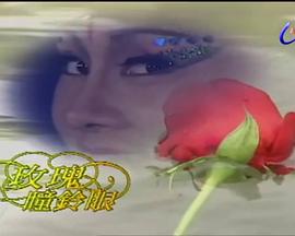 玫瑰瞳鈴眼[電影解說]