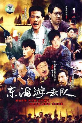 東海游擊隊