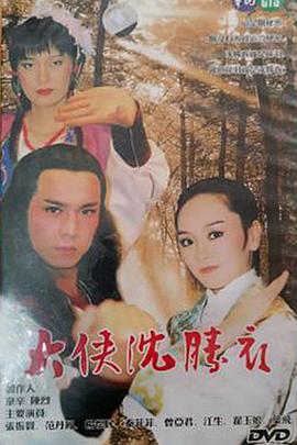 大俠沈勝衣