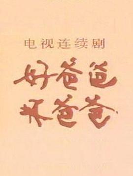好爸爸，壞爸爸