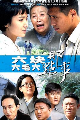 六塊六毛六那點事[電影解說]