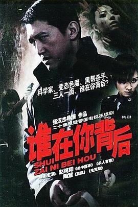 誰(shuí)在你背后[電影解說(shuō)]