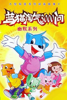 藍(lán)貓?zhí)詺?000問(wèn)之幽默舞臺(tái)
