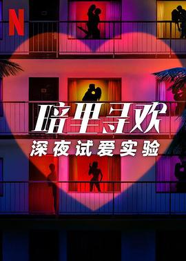 暗里尋歡：深夜試愛實(shí)驗(yàn)