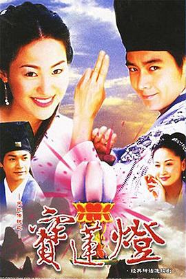 天地傳說(shuō)之寶蓮燈[電影解說(shuō)]