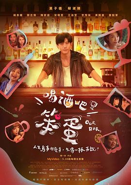 喝酒吧！笨蛋