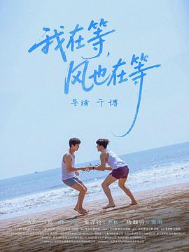 我在等，風(fēng)也在等