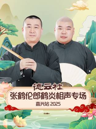 德云社張鶴倫郎鶴炎相聲專(zhuān)場(chǎng)嘉興站2025