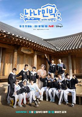 羅羅民宿：SEVENTEEN篇