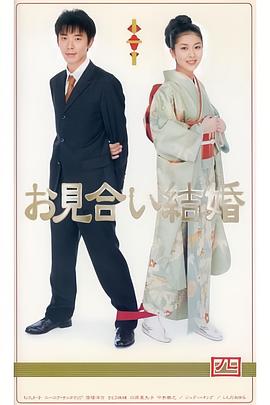 相親結(jié)婚國語