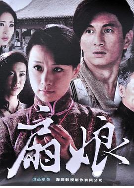 扇娘2011[電影解說(shuō)]