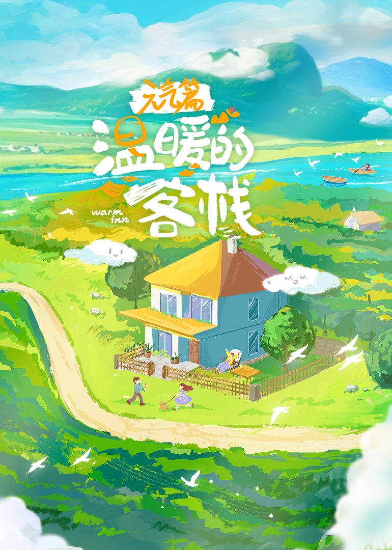 溫暖的客棧·元氣篇
