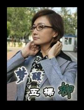 夢(mèng)醒五棵柳[電影解說]