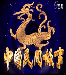 中國民間故事