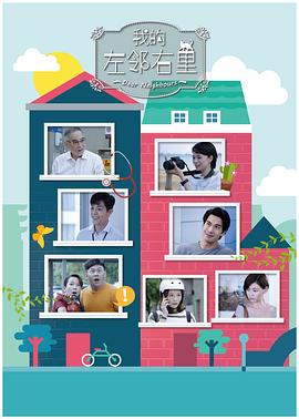 我的左鄰右里