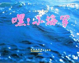 嘿！小海軍