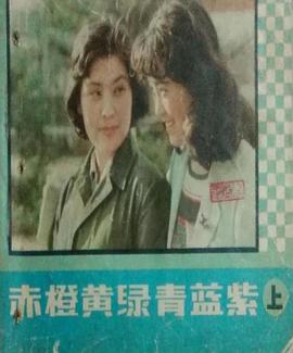 赤橙黃綠青藍(lán)紫