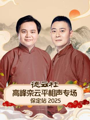 德云社高峰欒云平相聲專場保定站2025