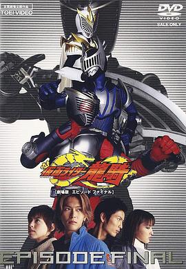 假面騎士龍騎 劇場(chǎng)版 EPISODE FINAL