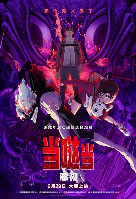 當噠當：邪視