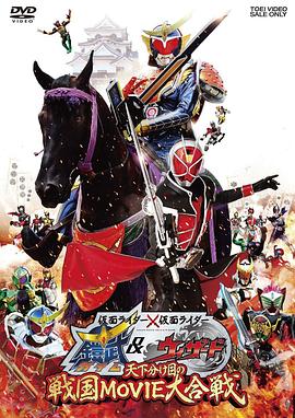 假面騎士×假面騎士 鎧武 &amp;amp;amp; Wizard 天下決勝之戰(zhàn)國MOVIE大合戰(zhàn)