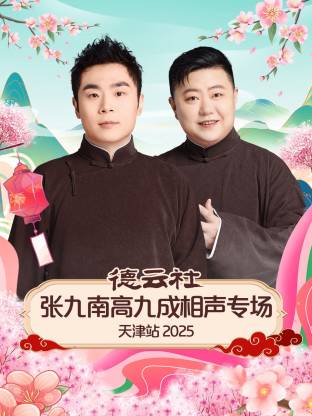 德云社張九南高九成相聲專場天津站2025