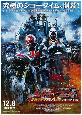 假面騎士×假面騎士 Wizard&amp;amp;amp;Fourze MOVIE大戰(zhàn) Ultimatum