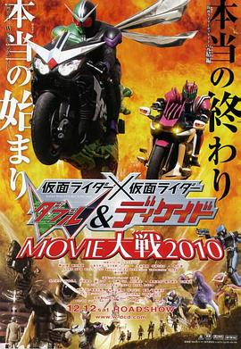 假面騎士×假面騎士 W(Double)&amp;amp;amp;Decade MOVIE大戰(zhàn)2010
