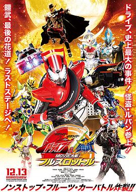 假面騎士x假面騎士 Drive&amp;amp;amp;鎧武 MOVIE大戰(zhàn)Full Throttle