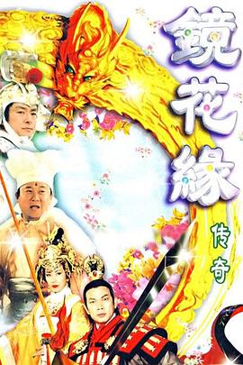 鏡花緣傳奇[電影解說]