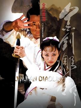 金劍雕翎2003[電影解說(shuō)]