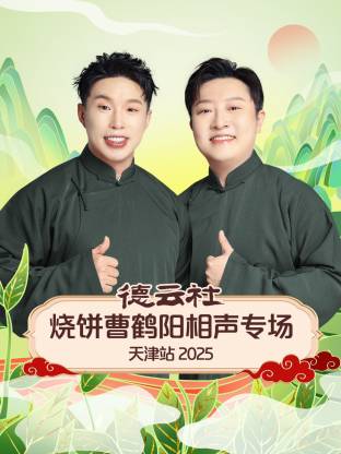 德云社燒餅曹鶴陽相聲專場天津站2025