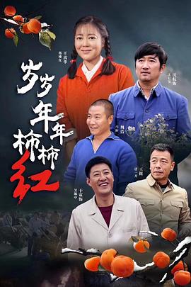 歲歲年年柿柿紅[電影解說]