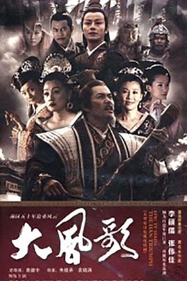 大風歌[電影解說]