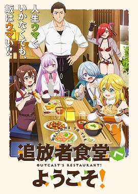 歡迎光臨流放者食堂！