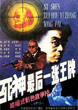 死神，最后一張王牌[電影解說]