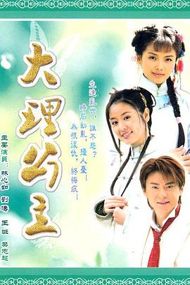 大理公主[電影解說(shuō)]