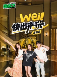 wei！快出來玩度假篇