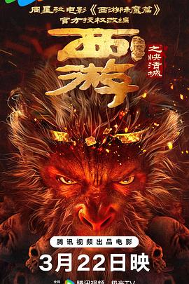 西游降魔篇之快活城[電影解說(shuō)]