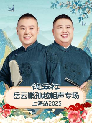 德云社岳云鵬孫越相聲專場上海站2025