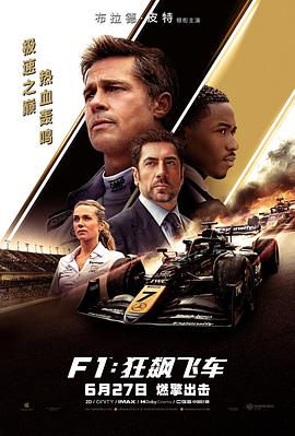 F1：狂飆飛車[電影解說(shuō)]