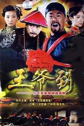 王爺?shù)絒電影解說(shuō)]